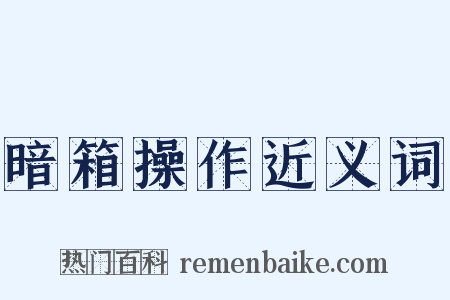 暗箱操作近义词是什么意思的图片